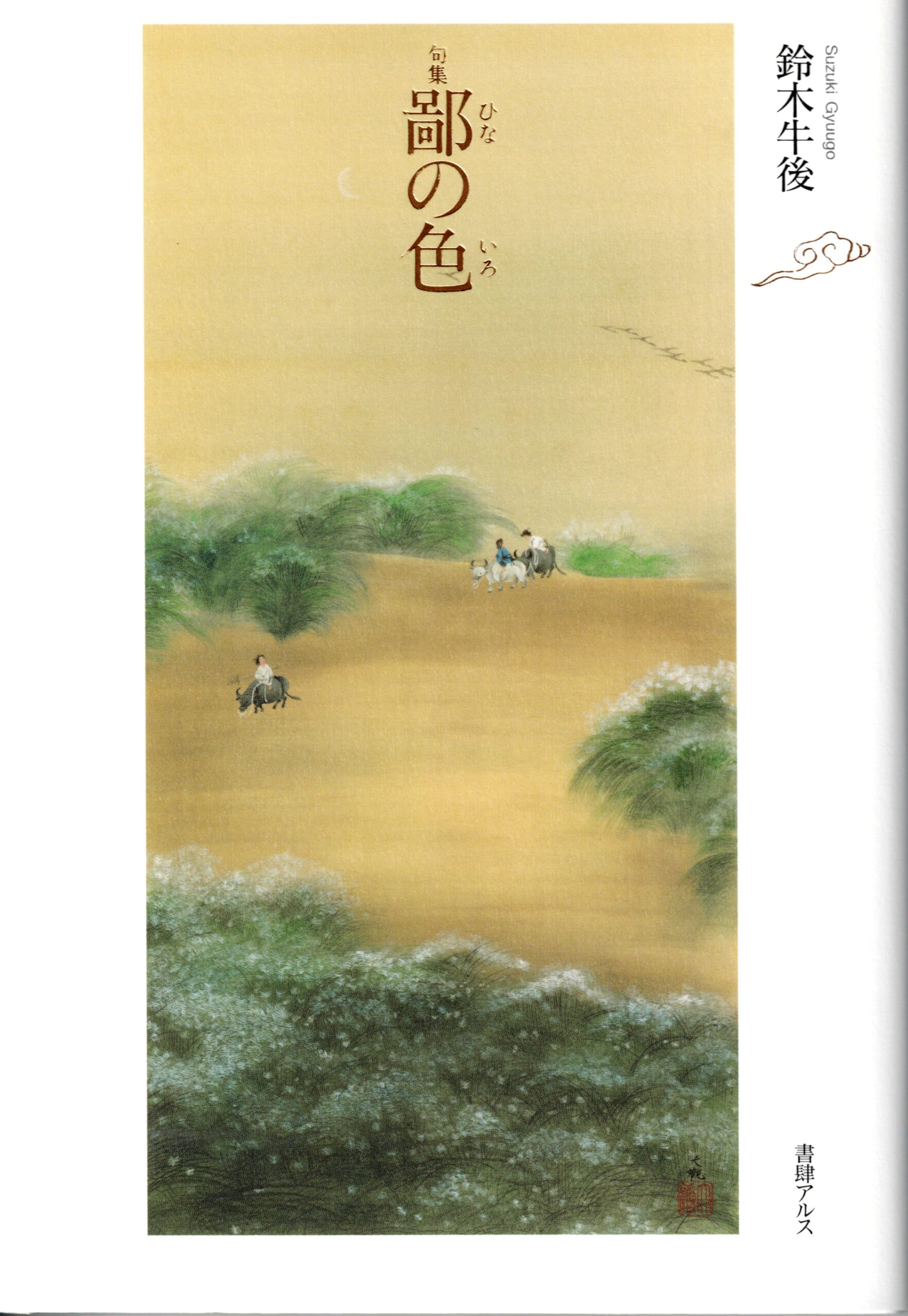句集 鄙の色 | 書肆アルス